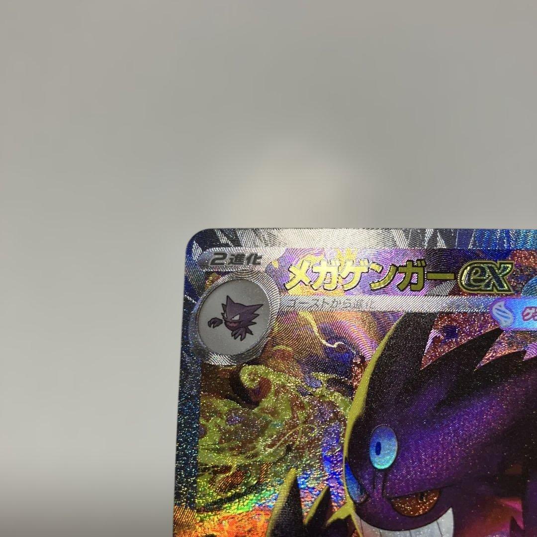ポケモンカード　メガゲンガーex SAR 240/193 メガドリームex
