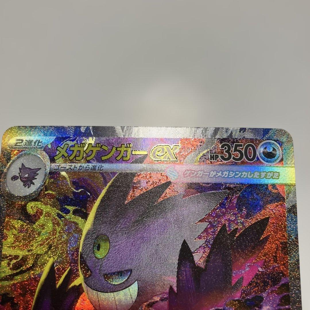 ポケモンカード　メガゲンガーex SAR 240/193 メガドリームex