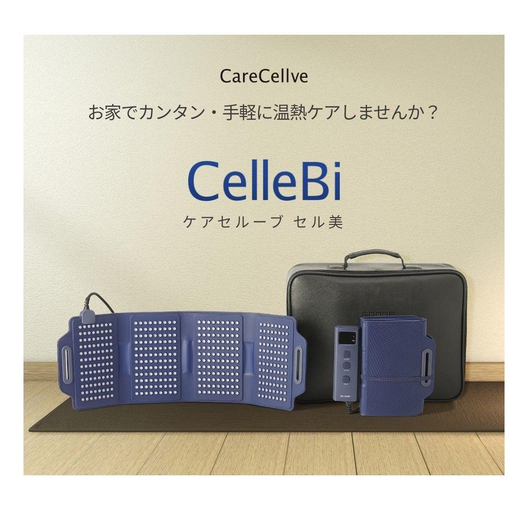 美品！CareCellve CelleBi 温熱ケア器