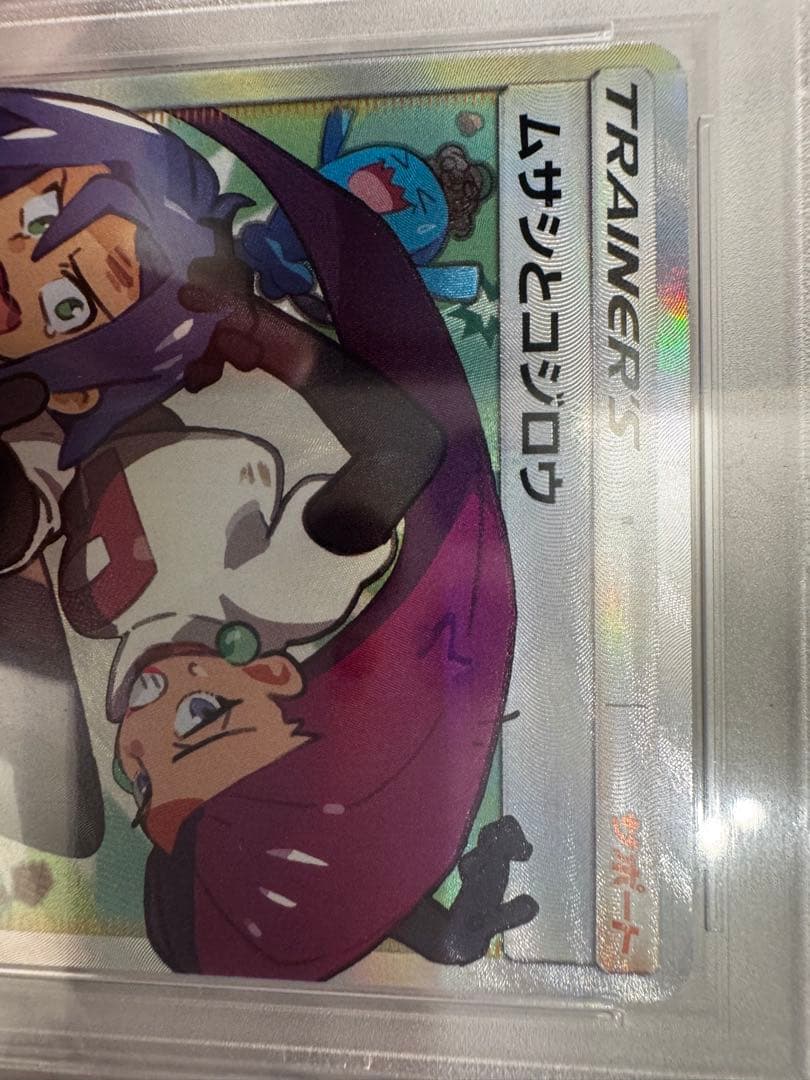 (最終)ムサシとコジロウ　psa10