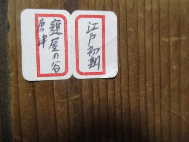 古唐津　古杯　甕谷の谷窯　古箱付き　Q45-3