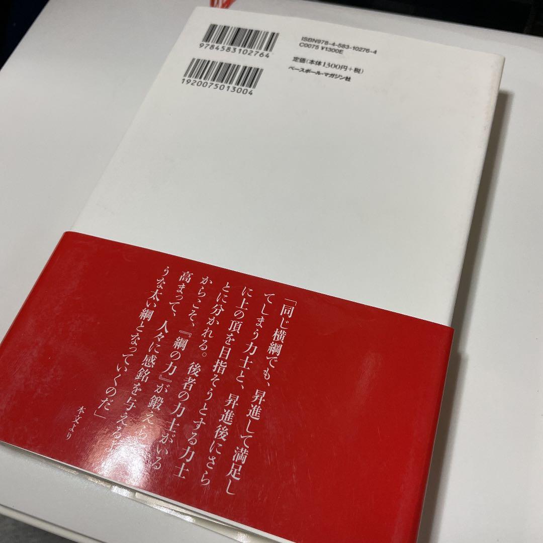 綱の力 初版 千代の富士サイン本 - メルカリ