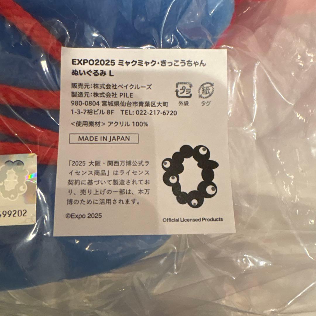 【新品未開封】きっこうちゃん ミャクミャクぬいぐるみ Lサイズ