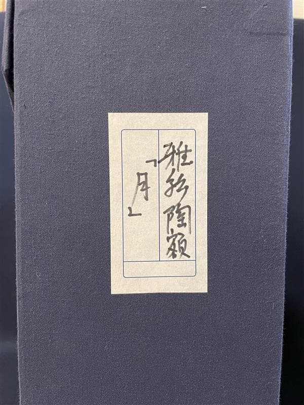 九谷焼 谷敷正人作 陶額雪月花『月』飾絵皿 飾皿 陶板画