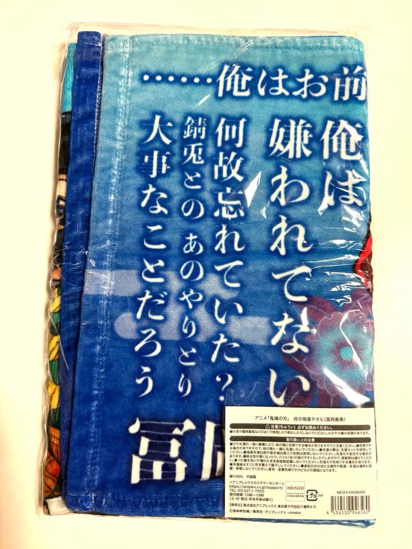 鬼滅の刃 柱展 柱の格言 タオル 義勇