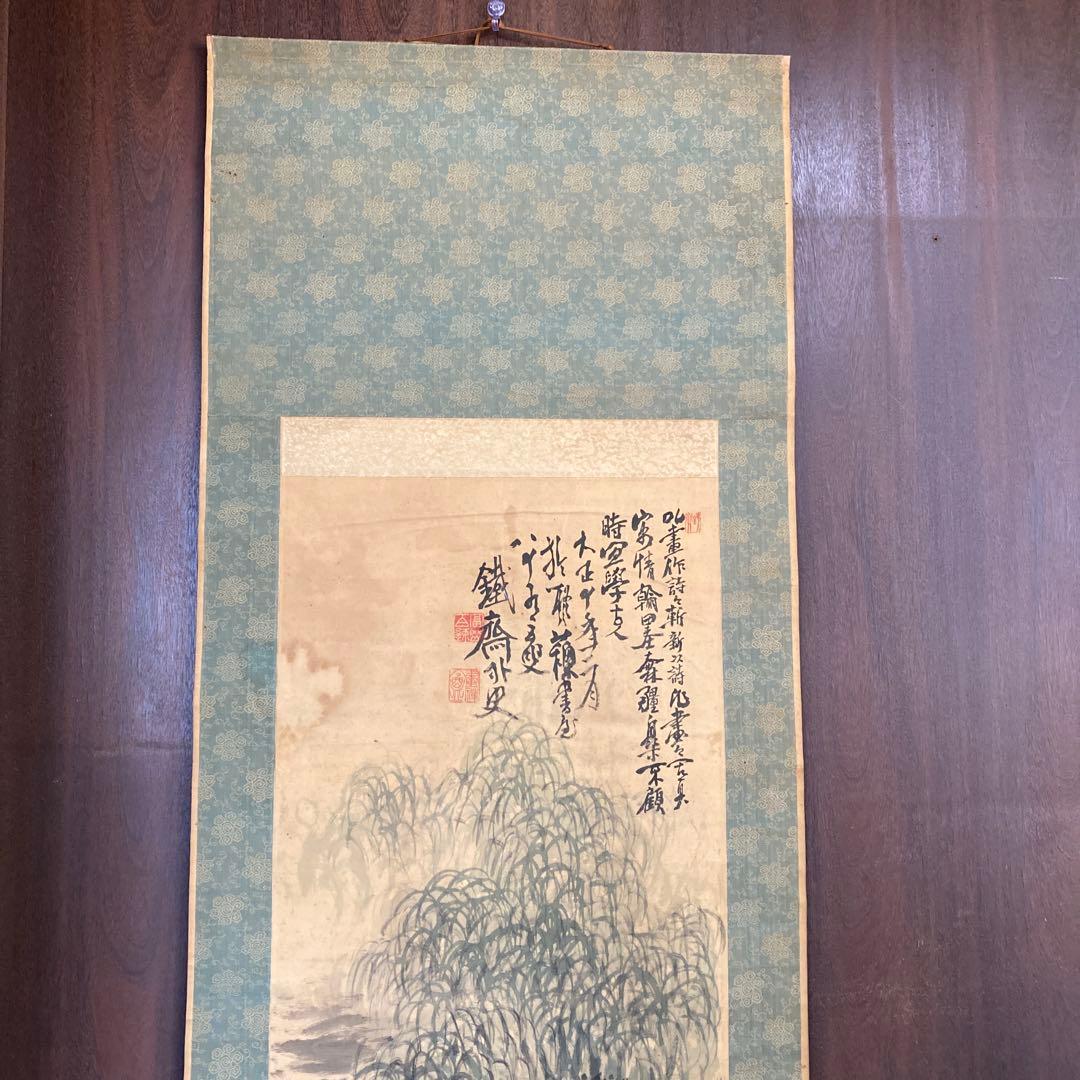 掛け軸 掛軸 軸装 日本画 墨彩画 水墨画 東洋美術 古美術 骨董 骨董