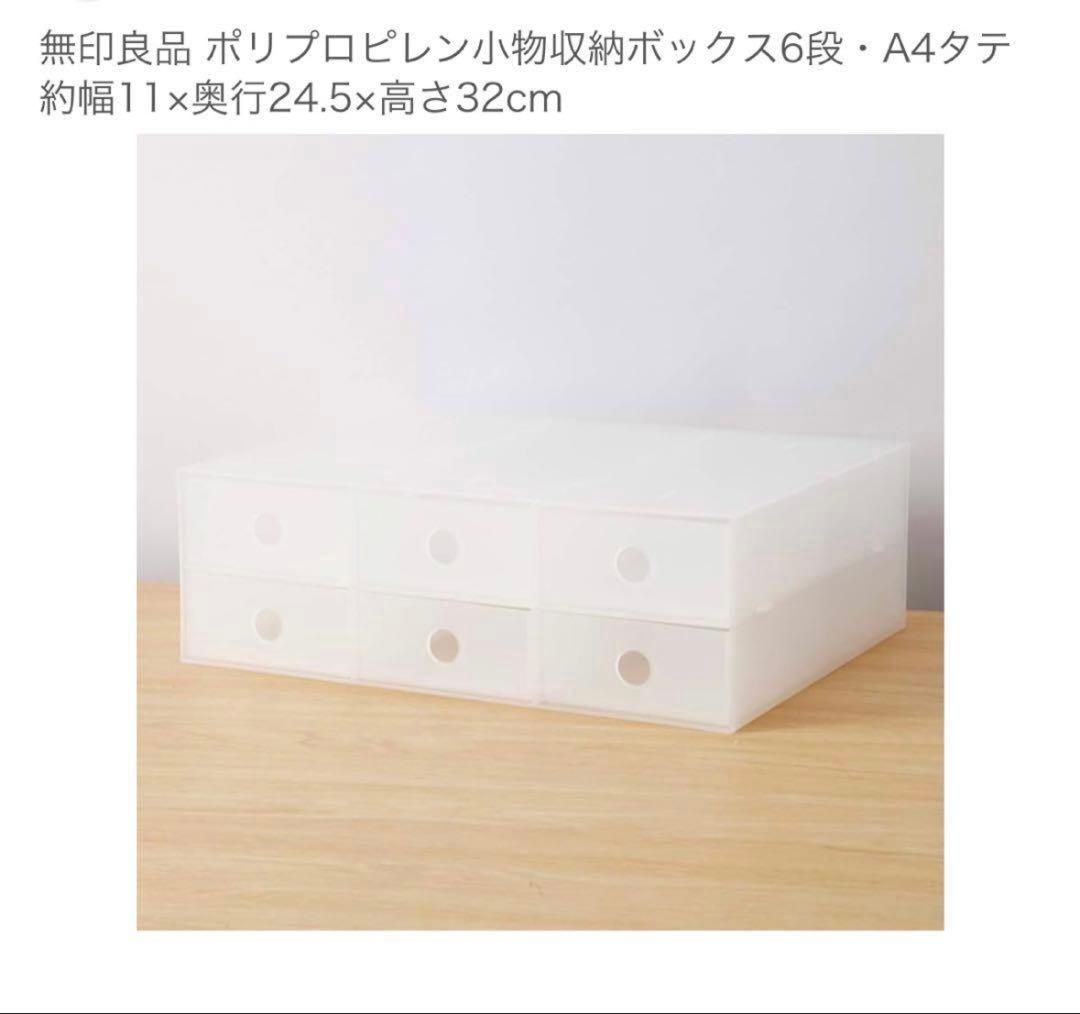 廃盤】無印良品 半透明ポリプロピレン6段小物収納ボックス 引き出し 半