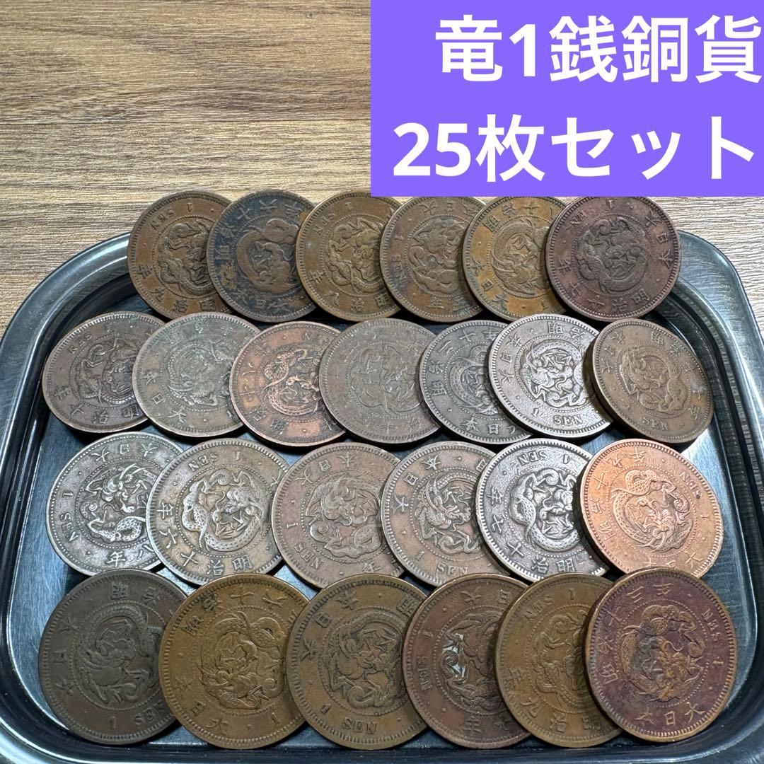 ④竜1銭銅貨 25枚まとめセット【古銭雑銭】 - メルカリ