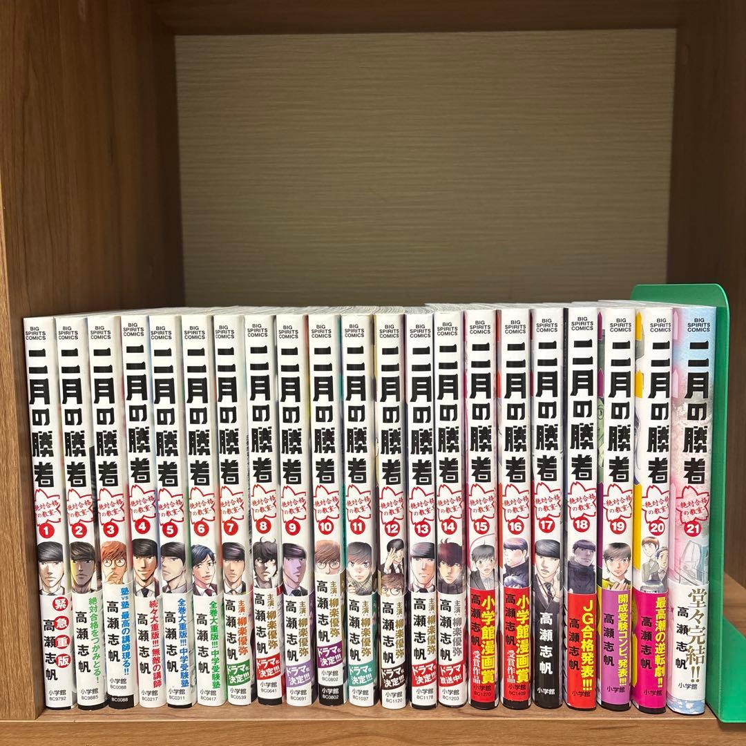 二月の勝者 1〜21全巻帯付き 高瀬志帆 二月の勝者