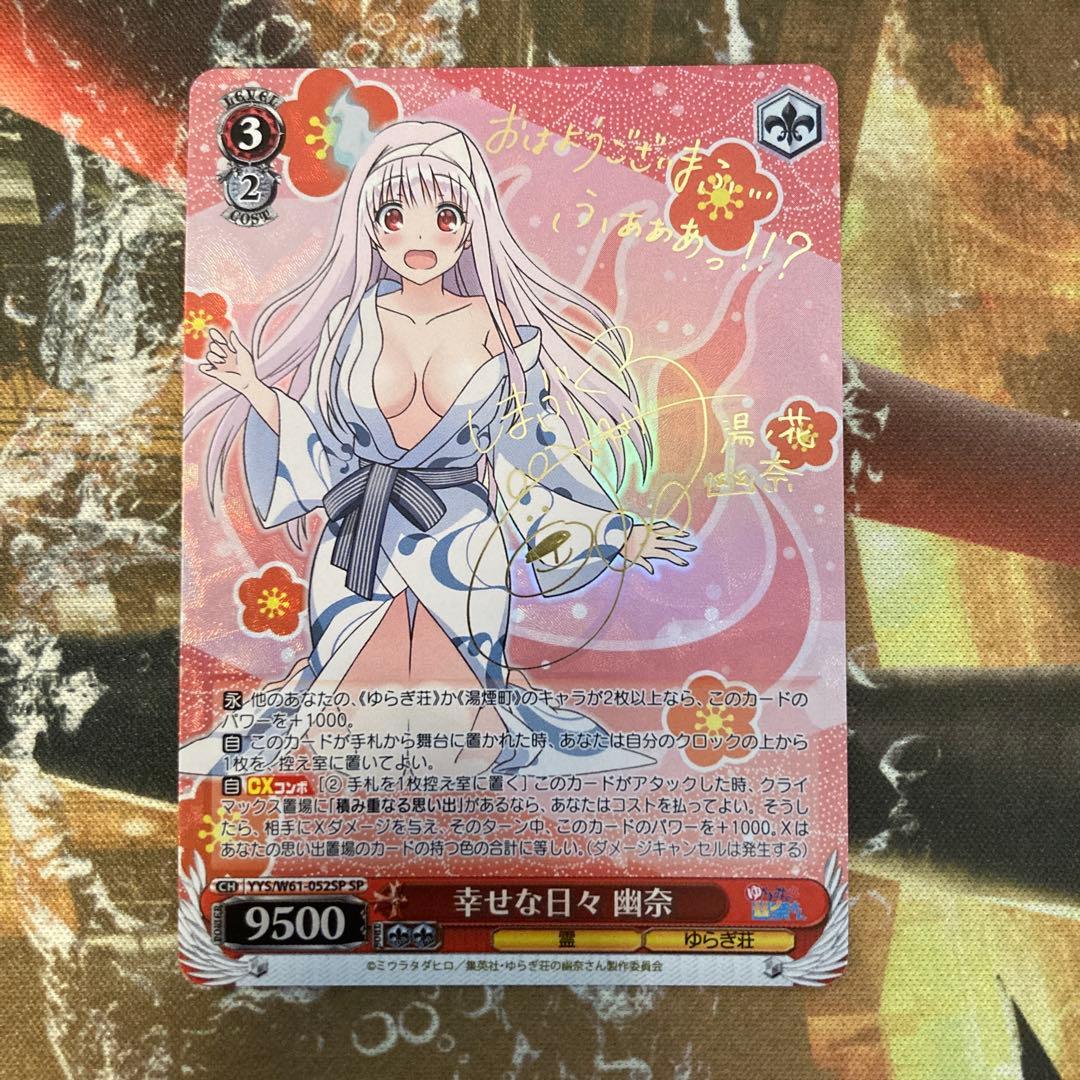 ★幸せな日々　幽奈　SP