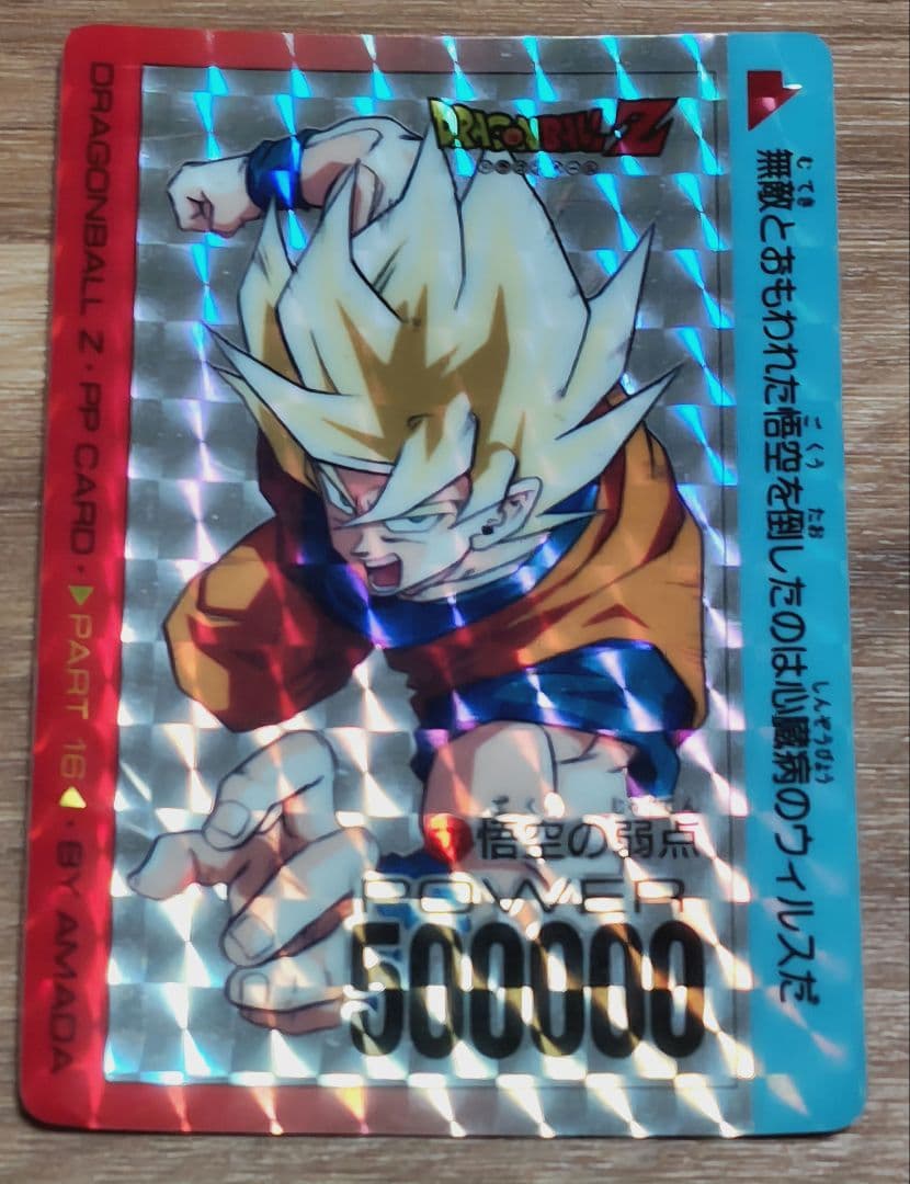 ドラゴンボールZ PP CARD PART16 No.673 悟空の弱点 - メルカリ