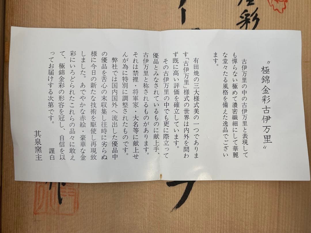 其泉作 極錦金彩古伊万里 日肥 其泉作 昭和年製 ペアワインカップ 箱