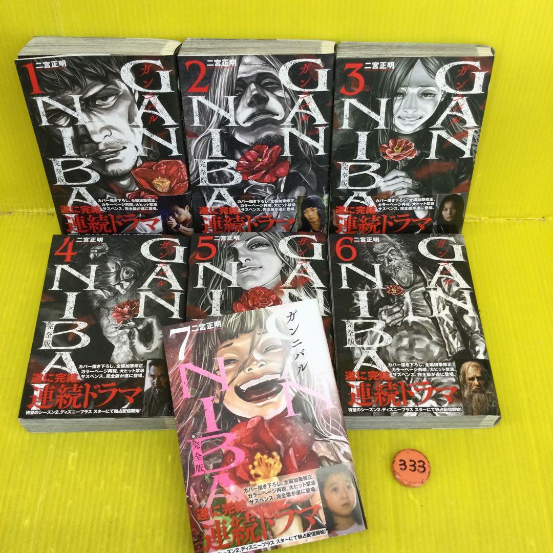 ガンニバル 1〜9 初版 全冊初版、帯付き】 ガンニバル ［完全版］ 全巻