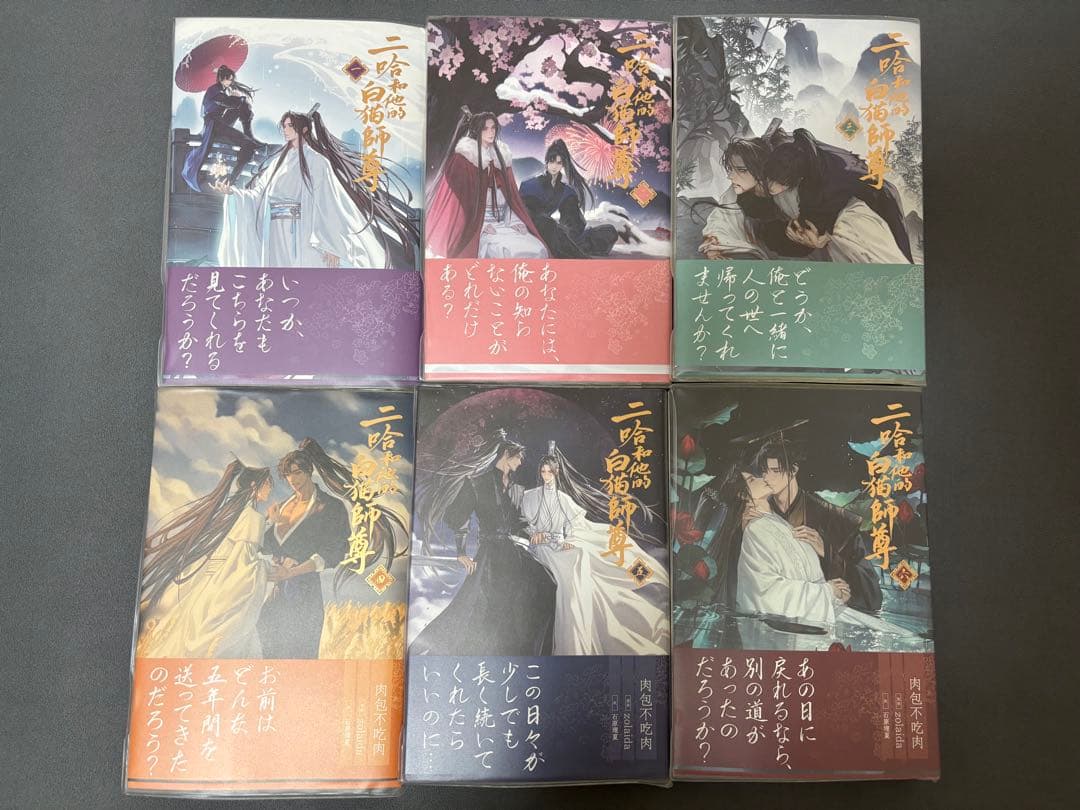 二哈和他的白猫師尊 6巻セット 小説「二哈和他的白猫師尊」第6巻【特装版】（ハスキーとかれのしろ
