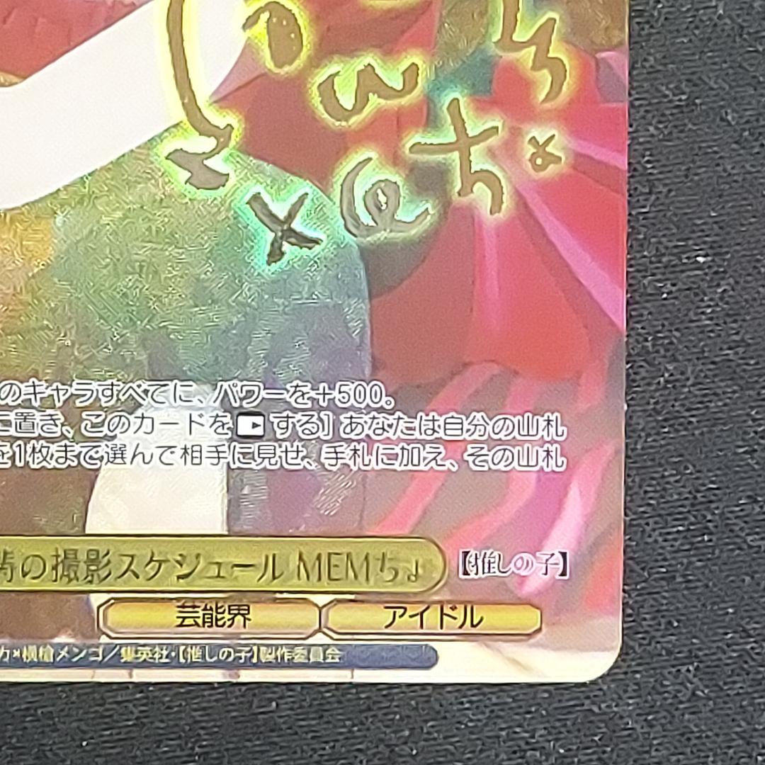 怒涛の撮影スケジュール MEMちょ SEC+ 【推しの子】Vol.2 サイン