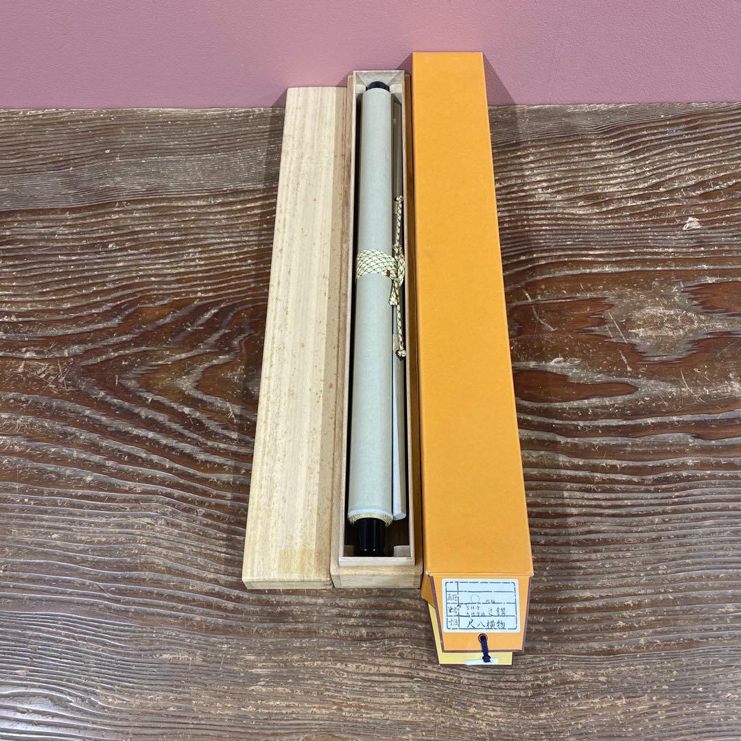 美品 掛け軸 辻常閑作「相」大徳寺派 共箱 禅語 茶掛け