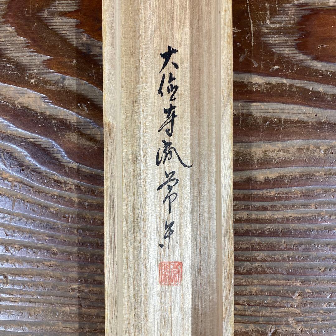 美品 掛け軸 辻常閑作「相」大徳寺派 共箱 禅語 茶掛け