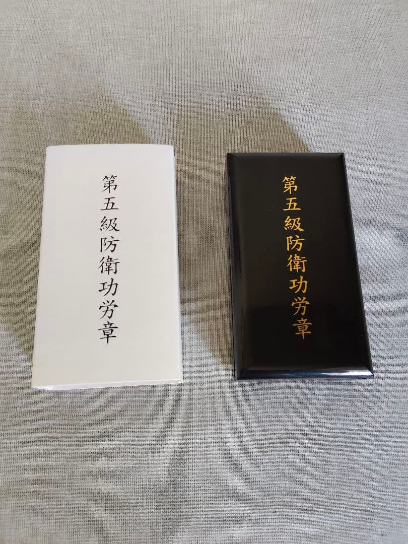 第五級防衛功労章 第15号賞詞 防衛記念章 現行タイプ 3