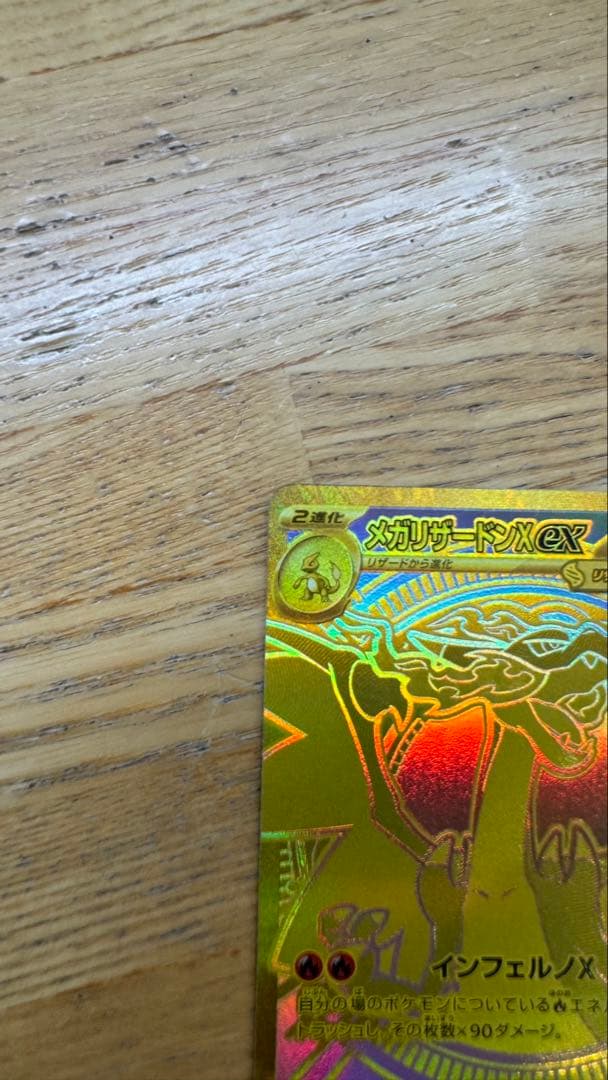メガリザードンXex　MUR　116/080　インフェルノX