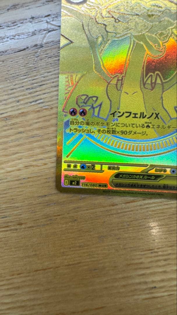 メガリザードンXex　MUR　116/080　インフェルノX