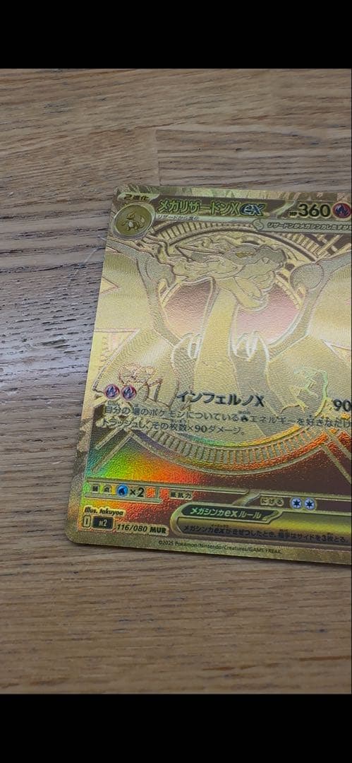 メガリザードンXex　MUR　116/080　インフェルノX
