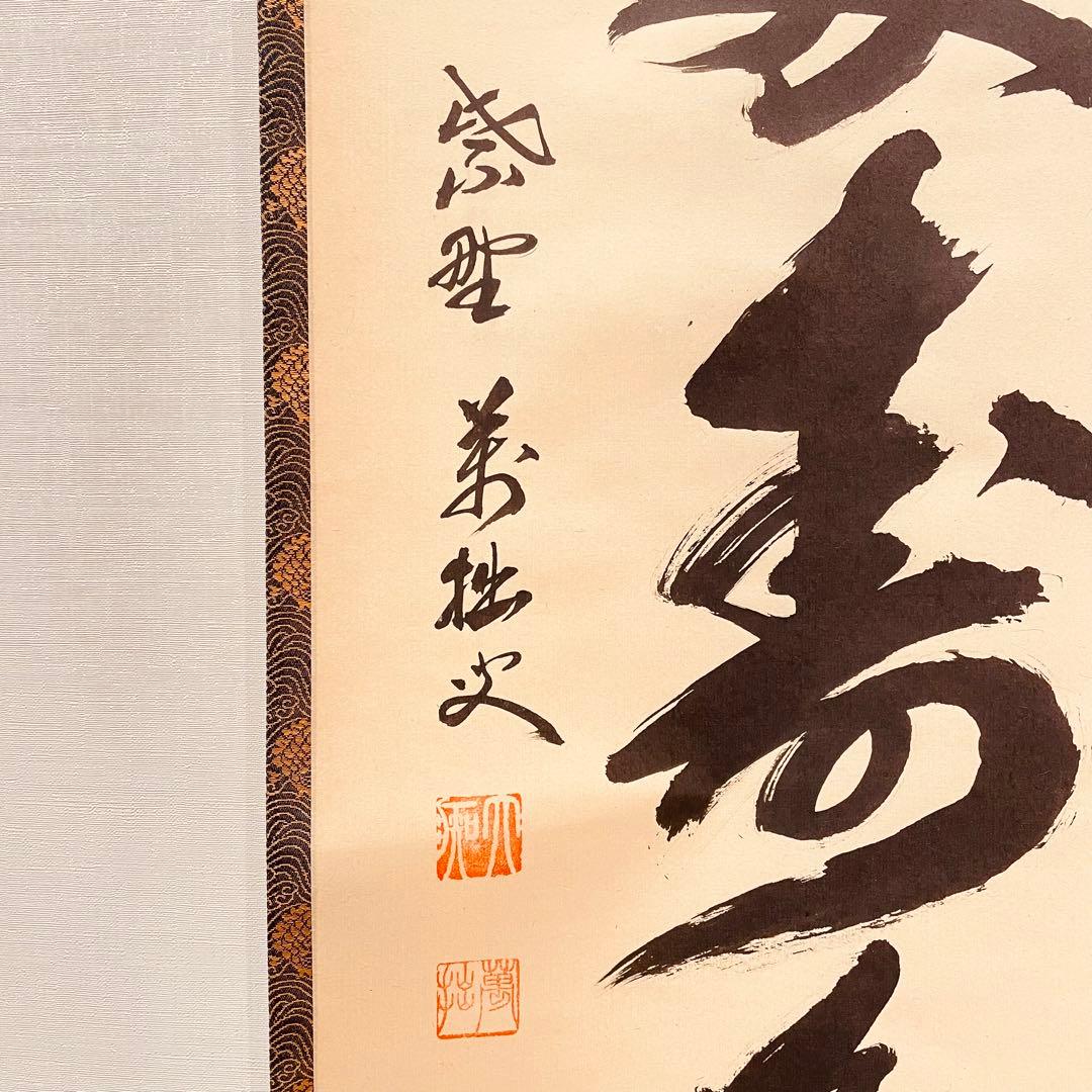 3920 山口萬拙 「青松多寿色」 共箱 肉筆 紙本 大徳寺 臨済宗 書 掛軸