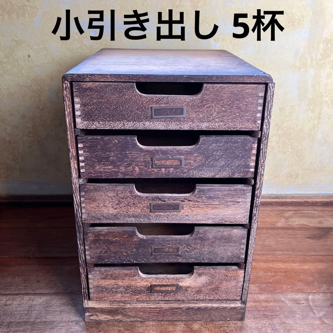 アンティーク 古引き出し 抽斗 5杯 小引き出し 木製 両面 古道具