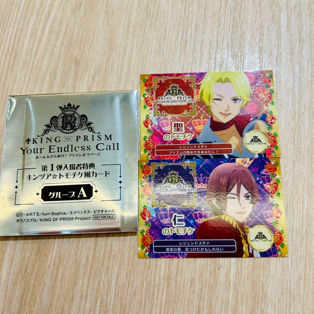 KING OF PRISM キンツア 入場特典 トモチケ風カード 法月仁 氷室聖