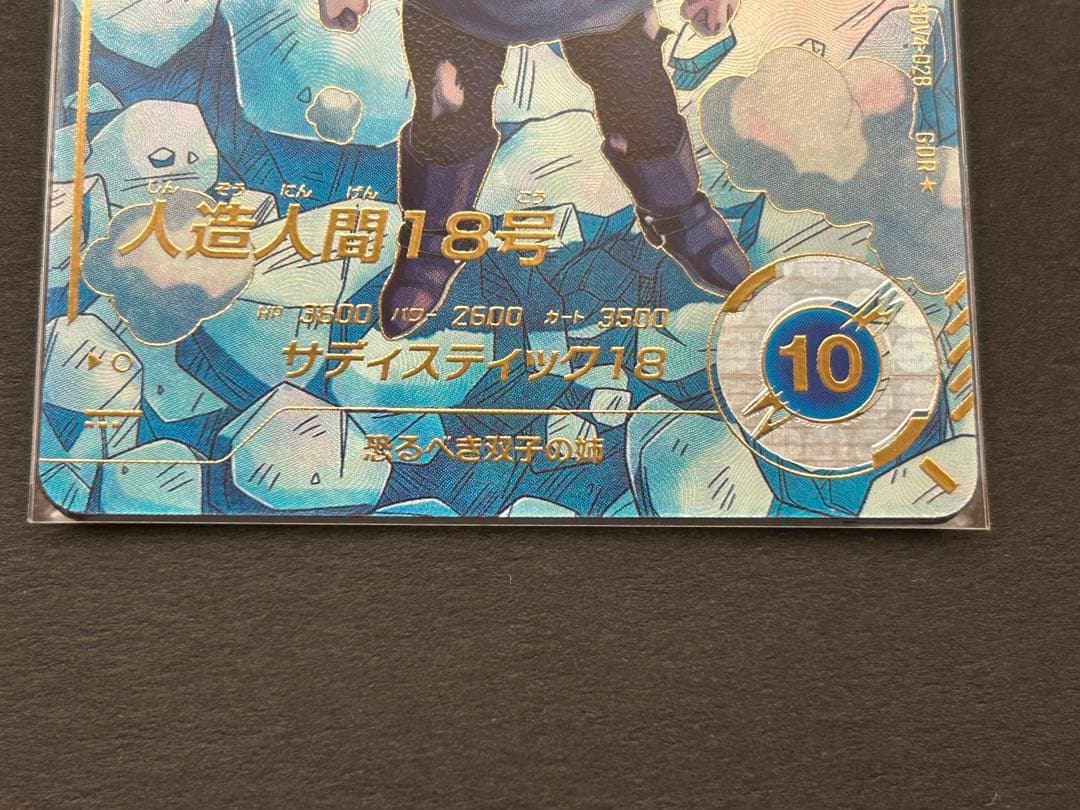 ドラゴンボールスーパーダイバーズ　人造人間18号 SDV4 028