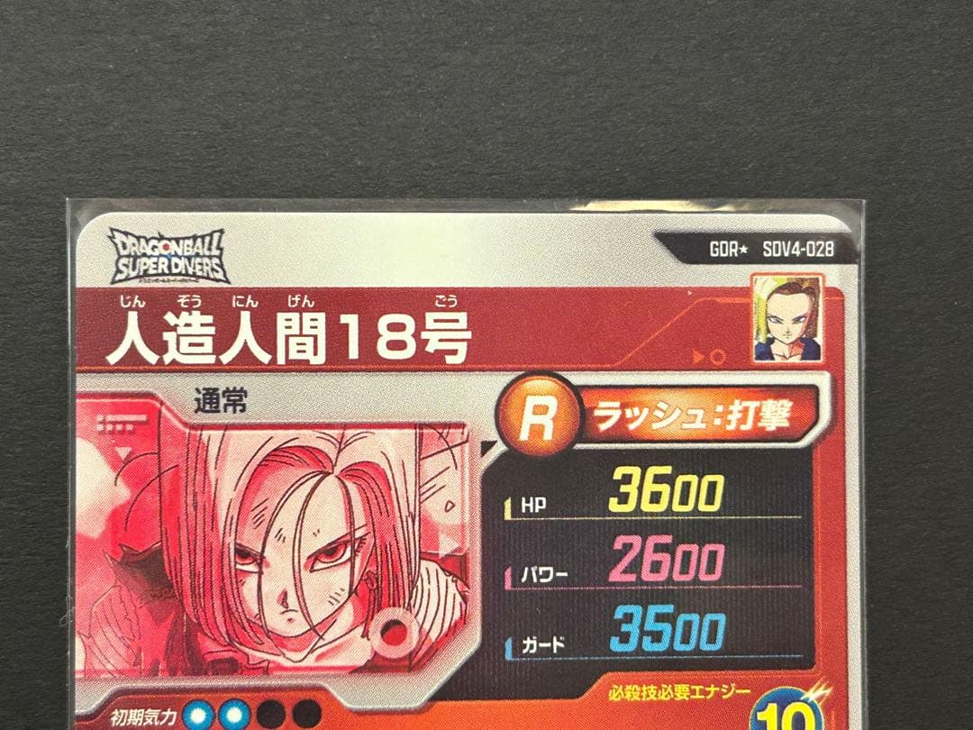 ドラゴンボールスーパーダイバーズ　人造人間18号 SDV4 028