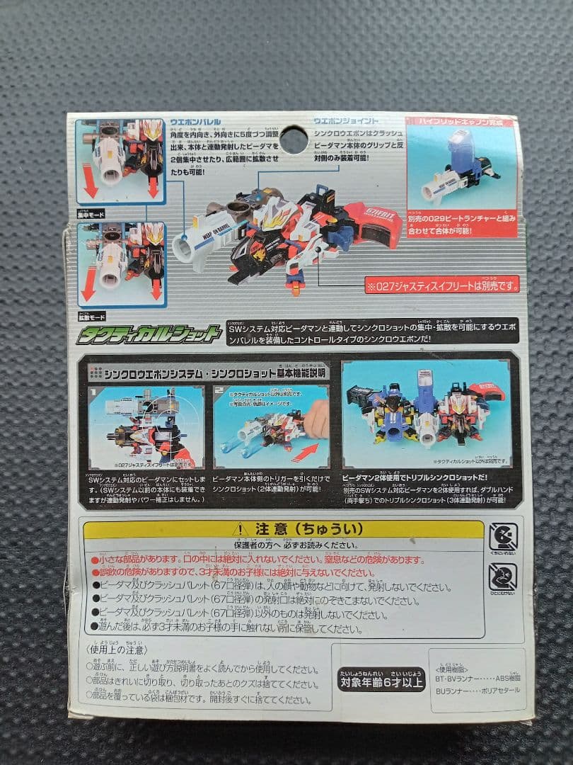 新品未開封品 クラッシュビーダマン 030 タクティカルショット