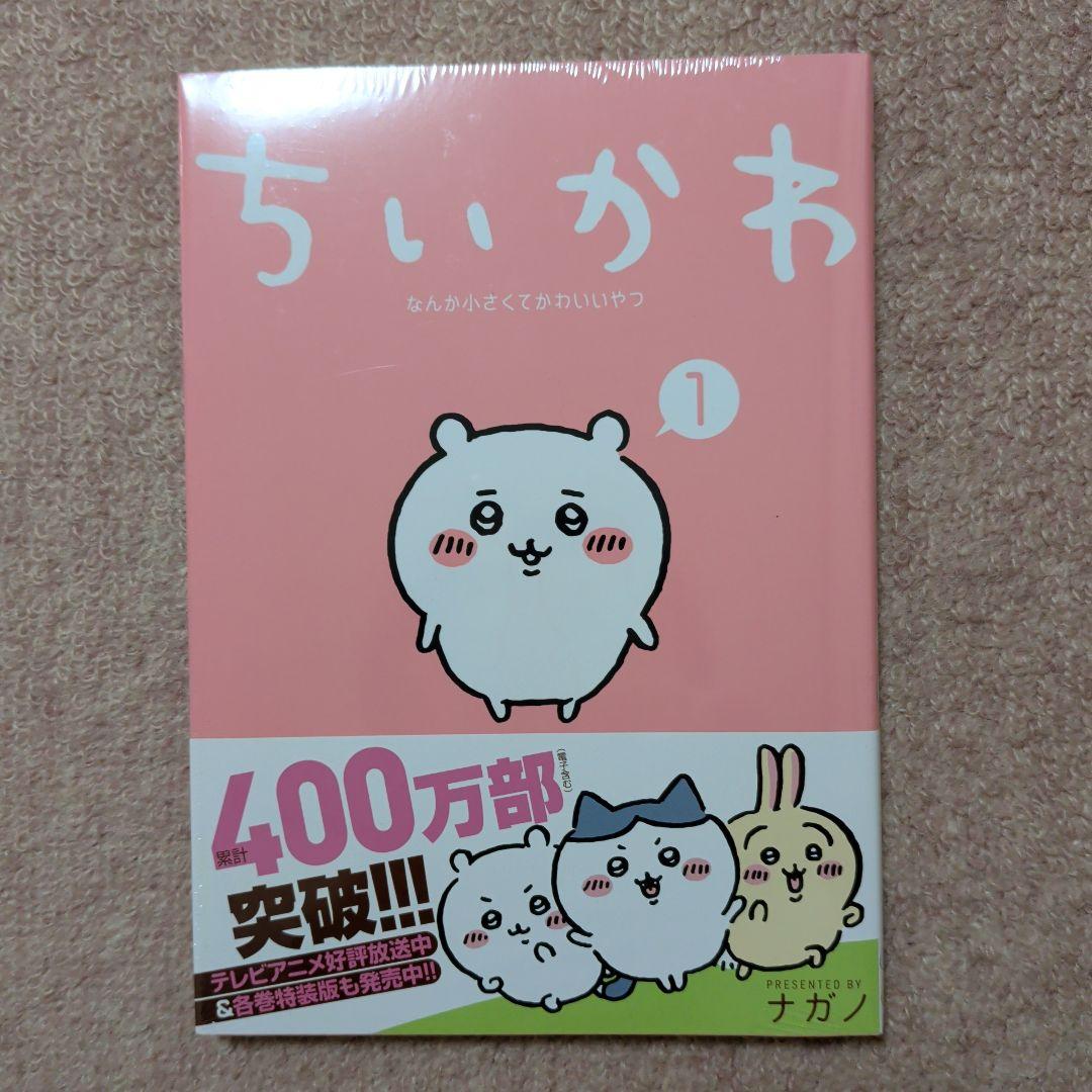 ラスト1です！〈新品・未開封品〉ちいかわ コミック 既刊1〜8巻全巻