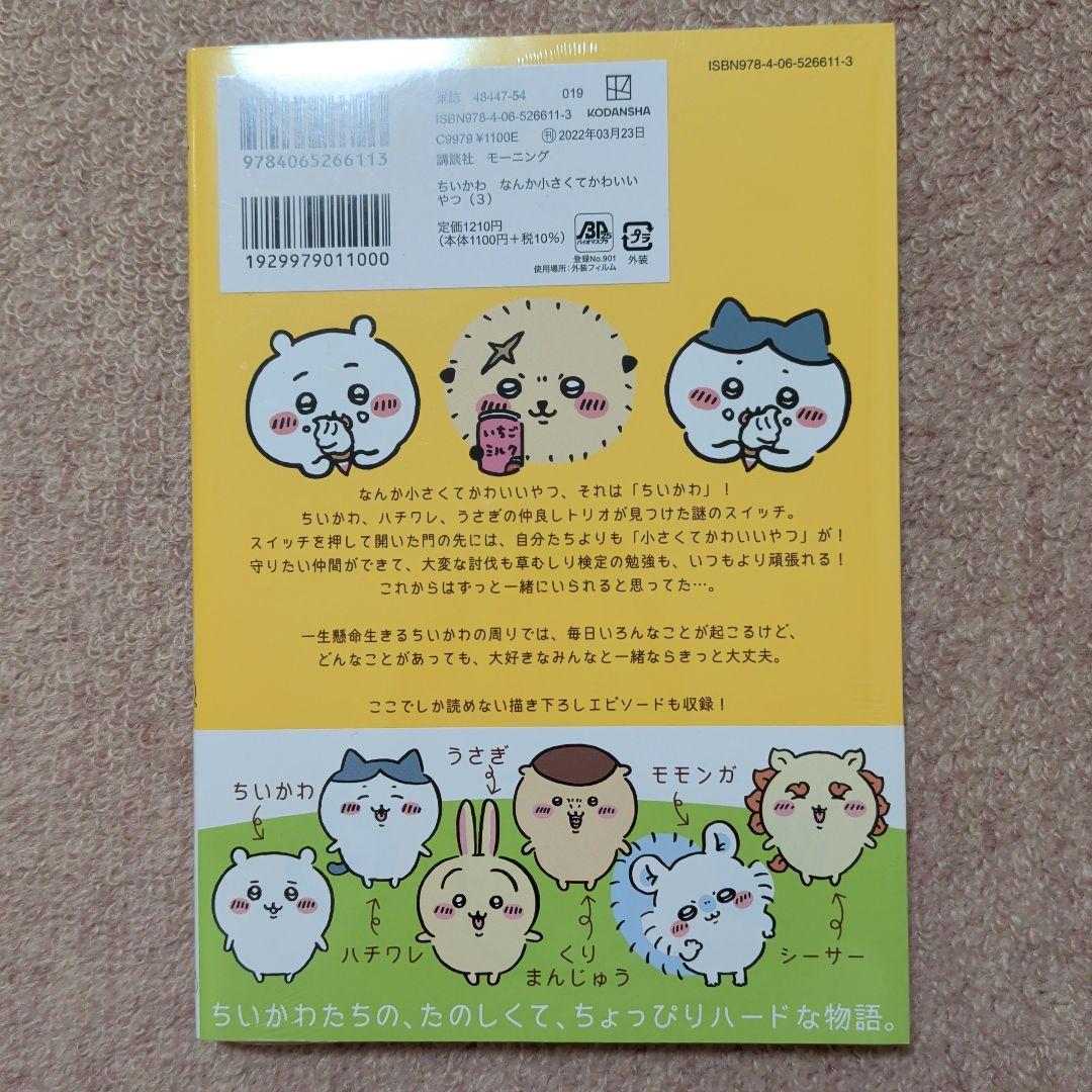 ラスト1です！〈新品・未開封品〉ちいかわ コミック 既刊1〜8巻全巻