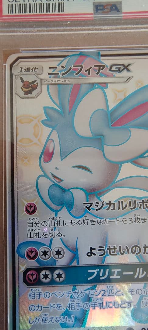 PSA10ニンフィアGX ウルトラシャイニー