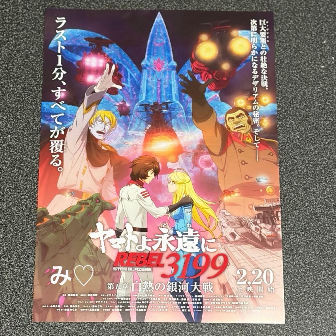 宇宙戦艦ヤマト ヤマトよ永遠に REBEL3199 フライヤー 8種類セット