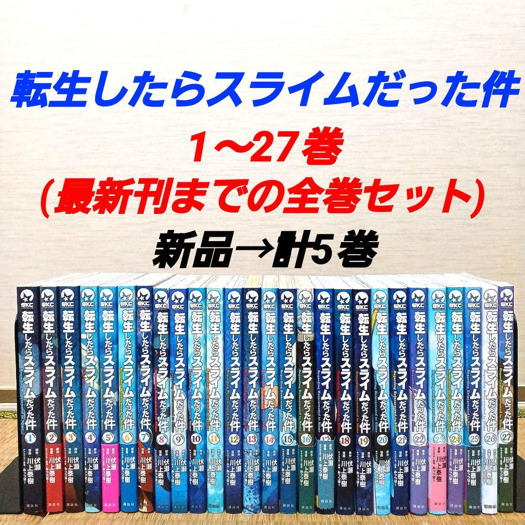 全巻セット 転生したらスライムだった件 1〜27