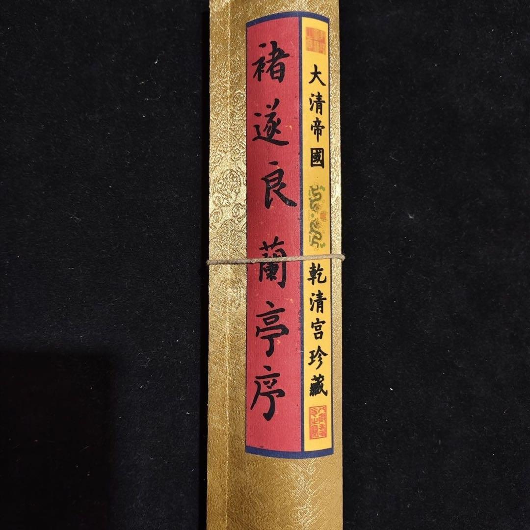 小巻物 掛け軸 褚遂良 蘭亭序 書道 中国書画 書法 巻物 - メルカリ