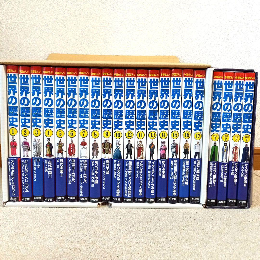 世界の歴史 集英社 全巻セット 1-20巻 美品 別冊2冊付き 世界