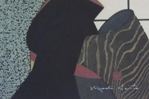 斎藤清、「舞妓　京都（K）」、希少な画集、オーダーマット付・日本製新品額入り