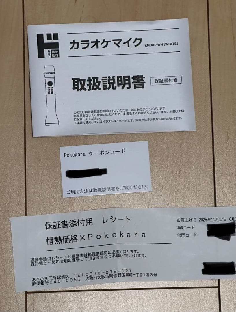 Pokekara 公認マイク　クーポン未使用