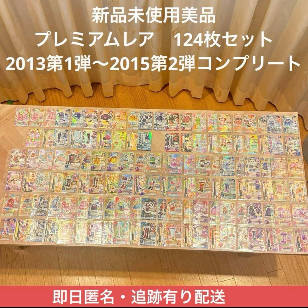 アイカツ　プレミアムレア　カード　コンプリート　セット　新品未使用　初期　PR 劇場版アイカツ！」公開10周年記念！ 劇中登場のアイカツ！カード