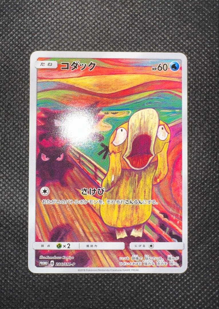 ポケモンカード　コダック　ムンク　プロモカード 286/SM-P