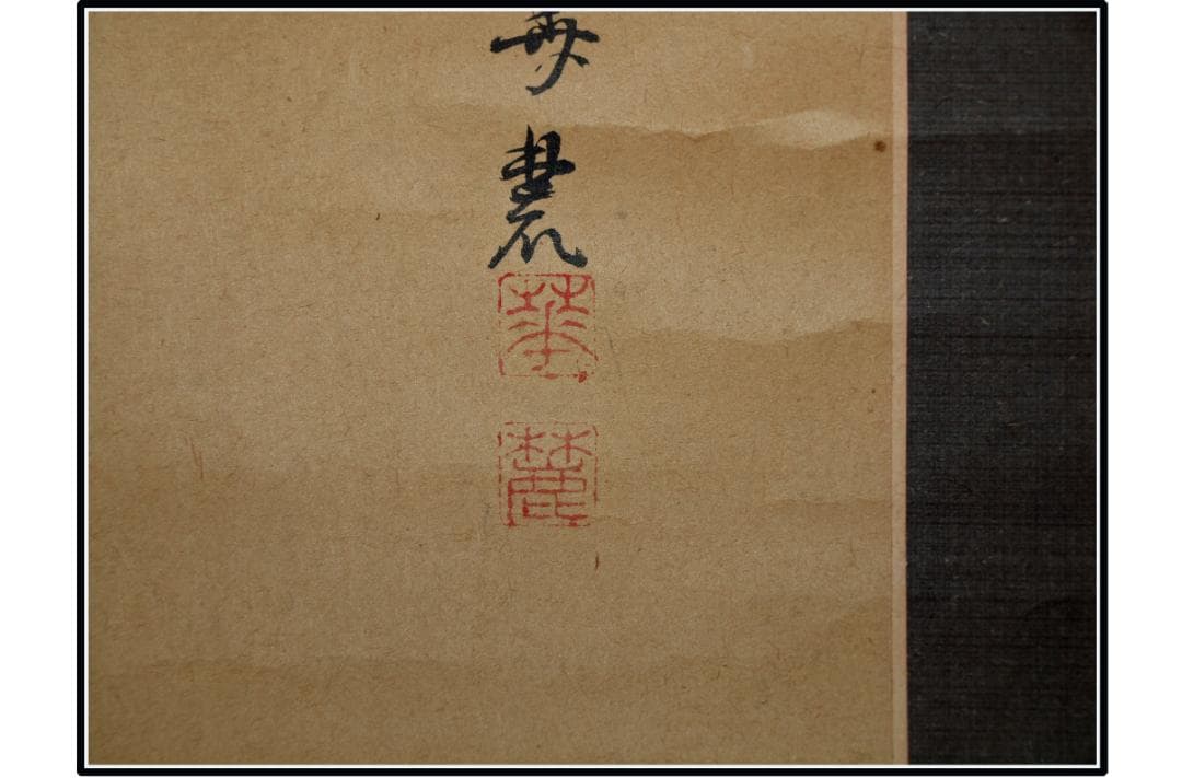 古民家整理品 日本江戸時代肉筆掛け軸そ※1激安骨董品 X1013C3-2 - メルカリ