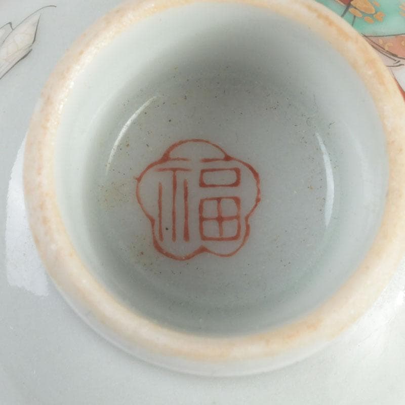 九谷焼 浮世絵 艶絵 春画 盃 五客 時代箱付 C 9238