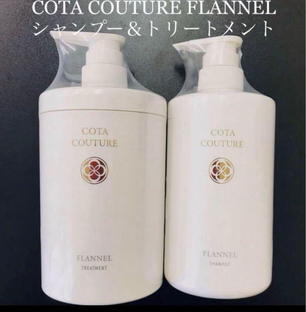 COTA コタクチュール フランネル シャンプー トリートメント ③