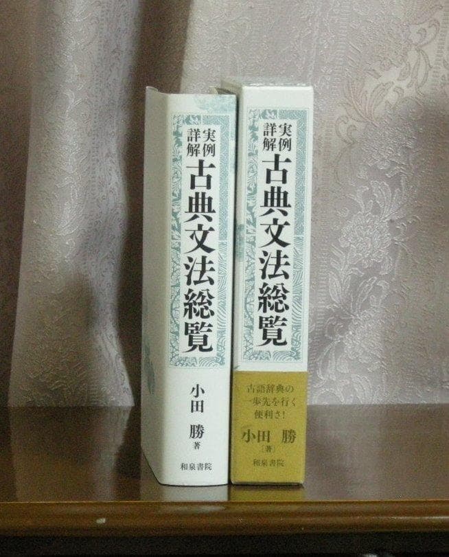 実例詳解 古典文法総覧 小田 勝 実例詳解 古典文法総覧 | 小田 勝 |本
