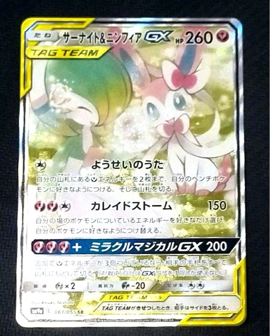 サーナイト＆ニンフィアGX SA