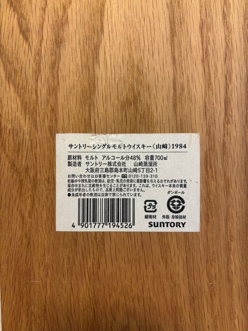クリスマス特価！【木箱のみ】山崎 シングルモルトウイスキー 1984 木