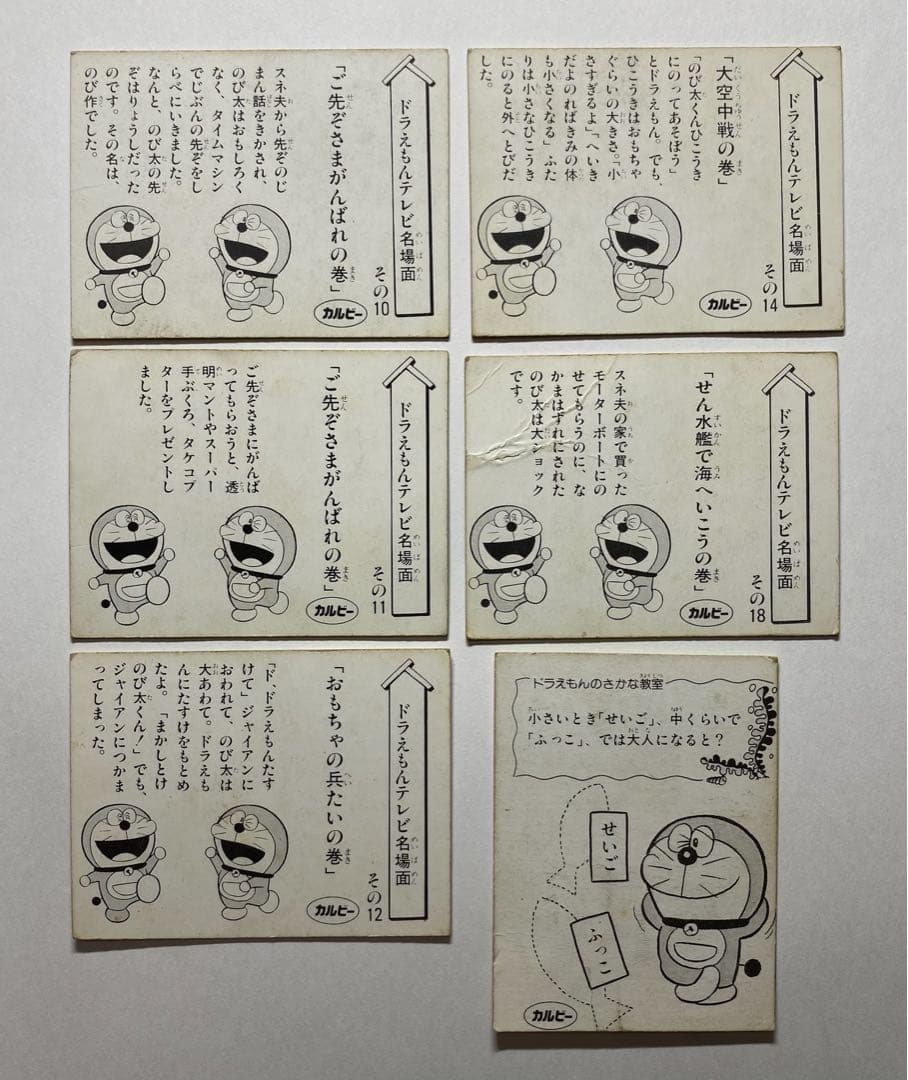 昭和レトロ　カルビー　ドラえもんカード