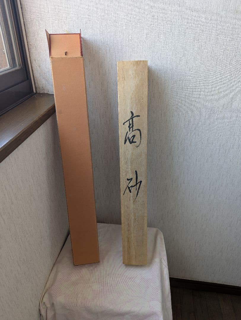 内海宗久作 掛軸 高砂